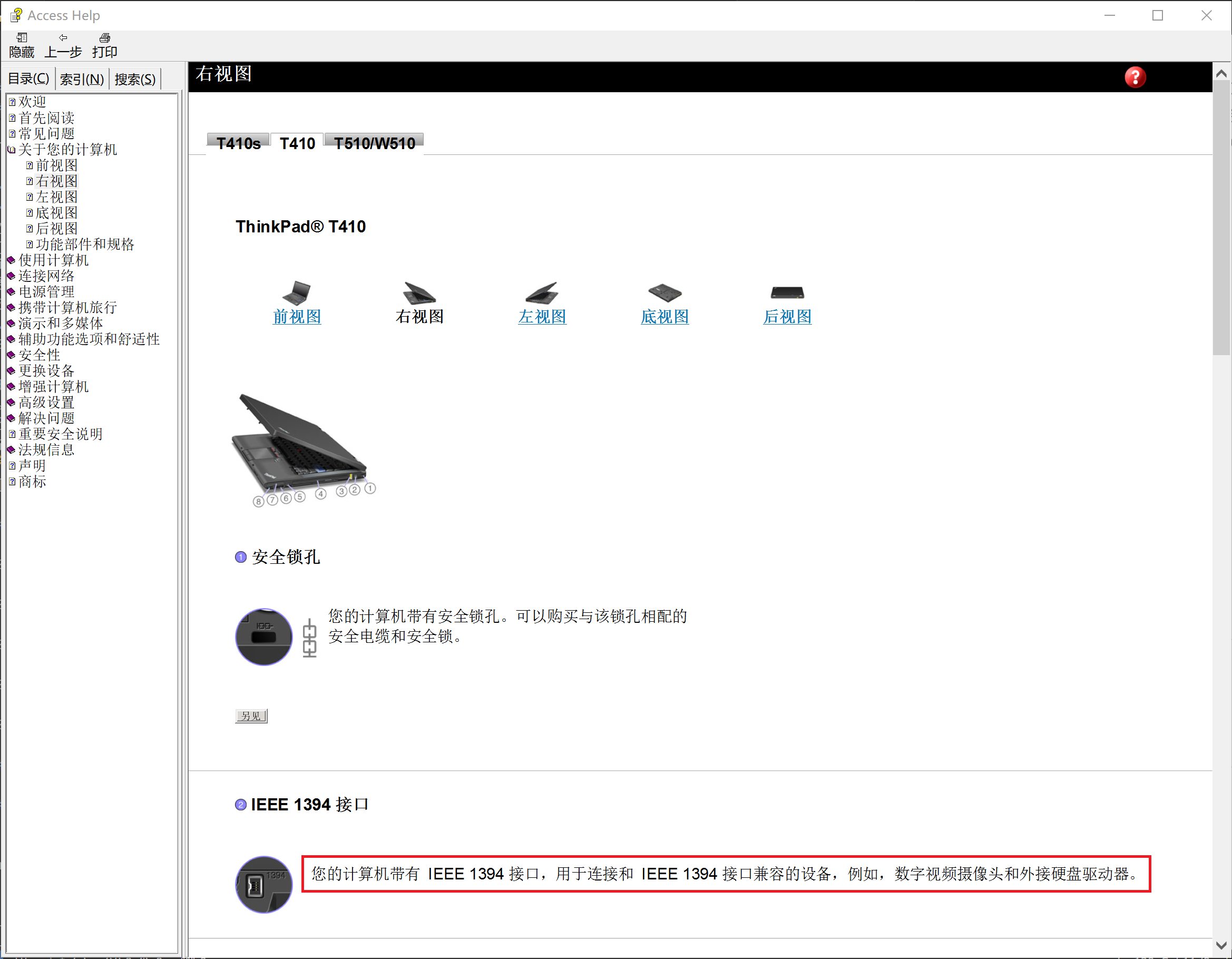 ThinkPad T410i T410s T410si T510i T510 W510用户使用手册
